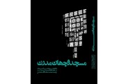 مسجد و جهان مدرن رناتا هولود با ترجمه ی محمدرضا افضلی انتشارات یزدا